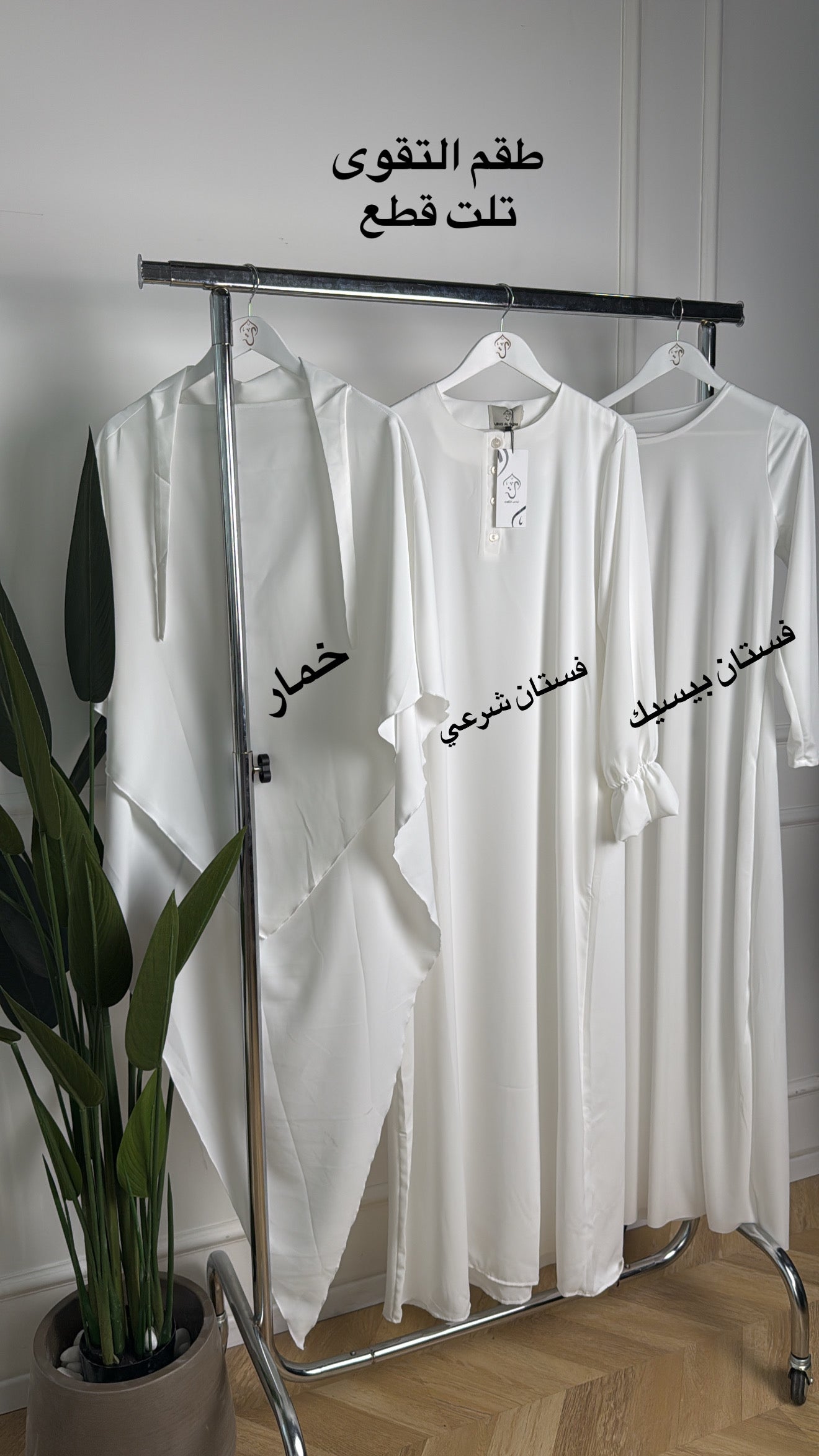 تنسيقات طقم التقوى