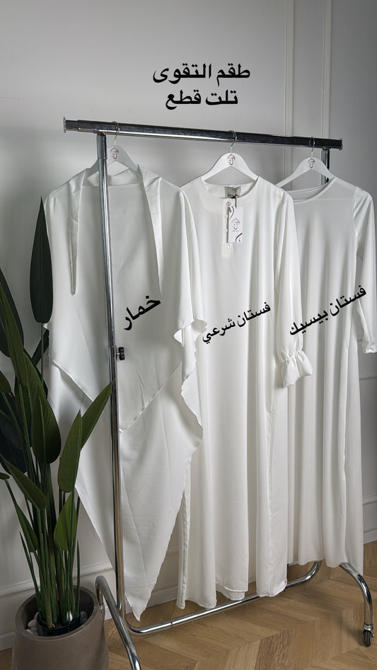 تنسيقات طقم التقوى